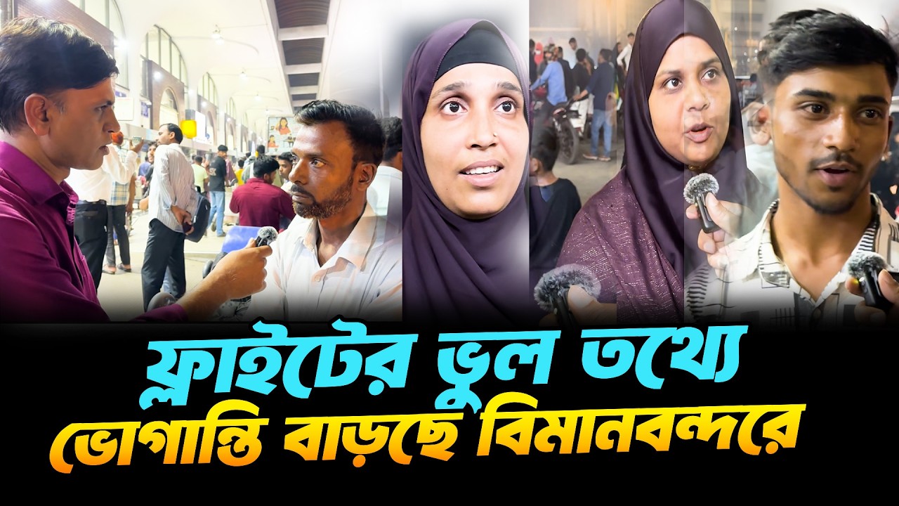 যাত্রীদের সঠিক তথ্য দেয়া হচ্ছে না | বাড়ছে ভোগান্তির মাত্র Middle East Flight Cancel | Dhaka Airport