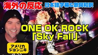 レジェンド集結に大興奮のジョンニキONE OK ROCK 「Sky Fall」海外の反応 日本語字幕 歌詞和訳 ワンオク
