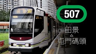 [開倒車] 輕鐵507綫 田景 ← 屯門碼頭 | 倒鏡行車