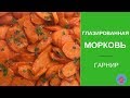 Глазированная Морковь в Апельсиновом Соке Рецепт – Популярный и Вкусный Американский Гарнир на Пасху