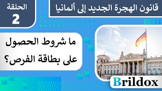 الهجرة إلى ألمانيا بواسطة بطاقة الفرص: الشروط الأساسية