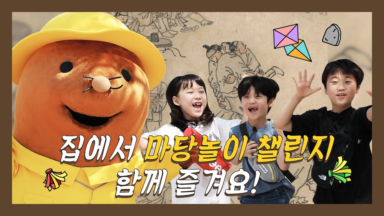 [어린이박물관] 한바탕 마당놀이 – 방구석 챌린지 온라인 교육프로그램