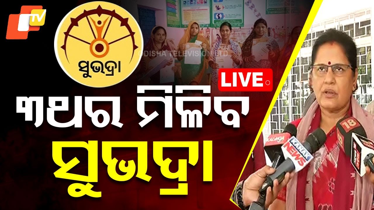 ????Big Breaking | ୩ଥର ମିଳିବ ସୁଭଦ୍ରା ଟଙ୍କା | Deputy CM Pravati Parida | Subhadra Yojana