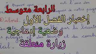 وضعية إدماجية/زيارة منطقة/رابعة متوسط