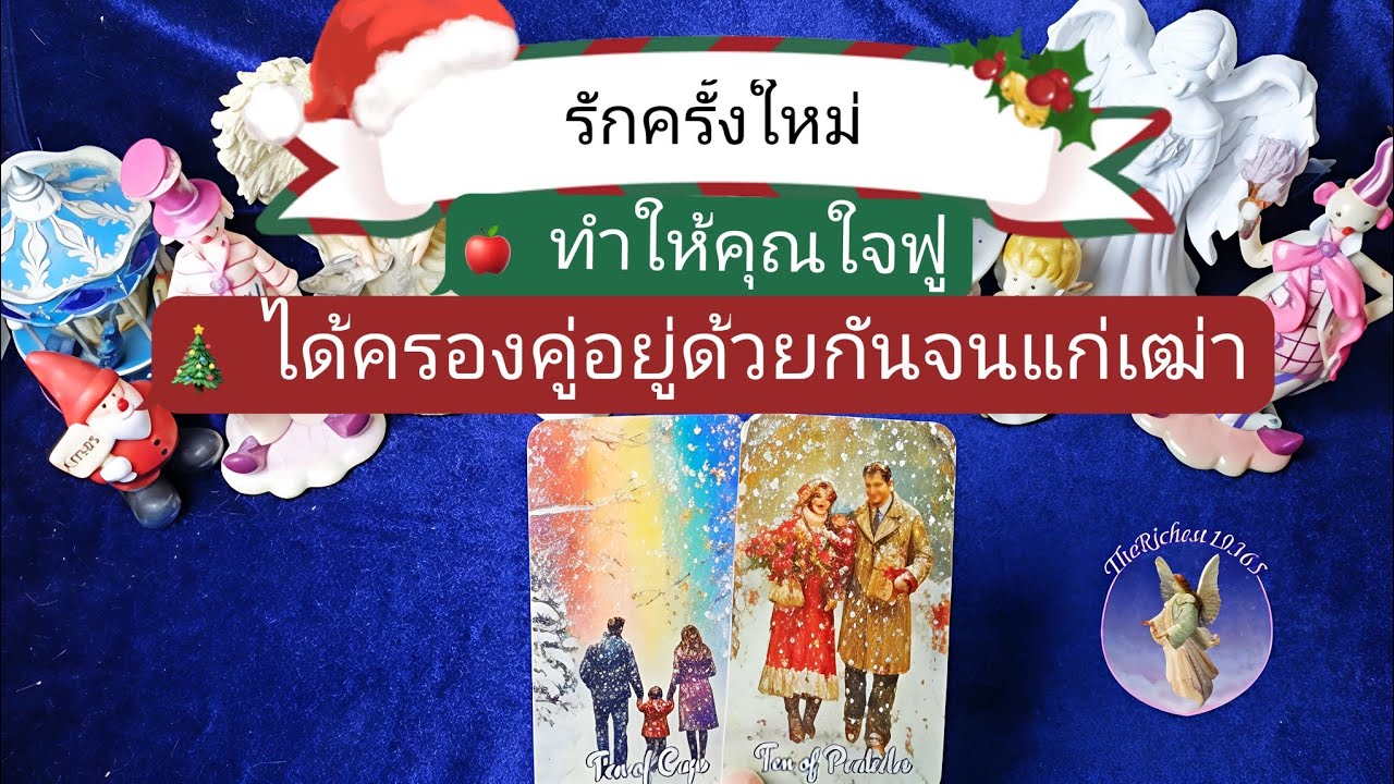 🔵❤️รักครั้งใหม่ทำให้คุณใจฟูได้ครองคู่อยู่ด้วยกันจนแก่เฒ่า🥰#therichest19365 #tarot #ดูดวง #astrology 