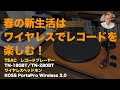 【 レコードプレーヤー 】春の新生活はBluetooth搭載 レコードプレーヤーで手軽にレコードを楽しむ！ティアック　TN-180BT　／　TN-280BTレビュー