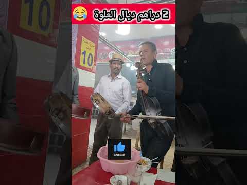 2 دراهم ديال العلوة تيك توك المراه اكسبلور العلوة رقص 