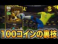 たった100コインでペレをゲット!eFootball モバイルの裏技!