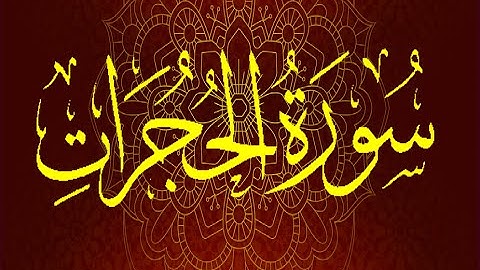 Okasha Kameny سورة الحُجُرات  برواية السوسي عن أبي عمرو البصري .. الشيخ عكاشة كميني