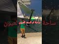 ساحة ام السعد العيون
