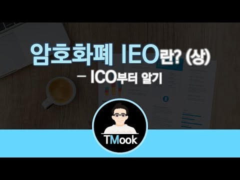   IEO란 상 ICO부터 알기 Blockchain IEO And ICO