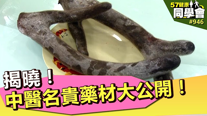 揭曉！中醫名貴藥材大公開！【57健康同學會】第946集 2013年 - 天天要聞