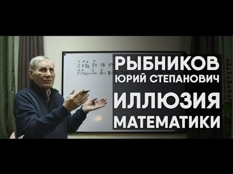 Откровенная ложь в науке и математике  Лучшая обзорная лекция  Рыбников Ю С