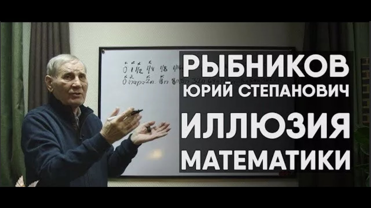 Откровенная ложь в науке и математике Лучшая обзорная лекция Рыбников Ю ...