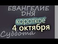 4 октября Суббота Евангелие дня 2025 короткое!