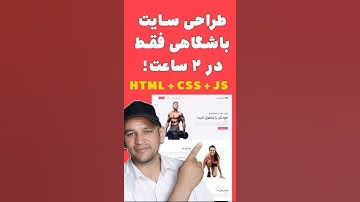 آموزش HTML CSS JS | ساخت قالب باشگاه حرفه‌ای فقط در ۲ ساعت! 😱