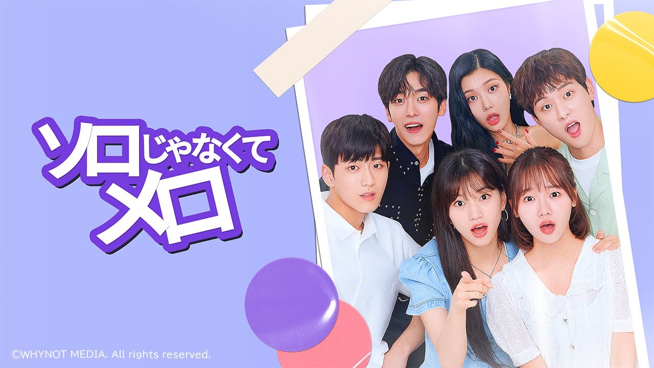Weki Meki】のチェ・ユジョンとキム・ドヨンW主演「ソロじゃなくてメロ