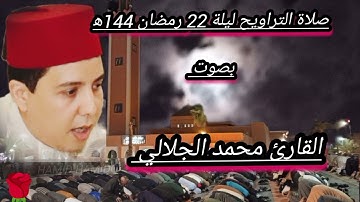صلاة التراويح ليلة 22 رمضان 1445ه‍ بصوت القارئ محمد الجلالي بمسجد الاعظم...
