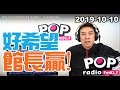 2019-10-10【POP撞新聞】黃暐瀚談：「好希望館長贏！」