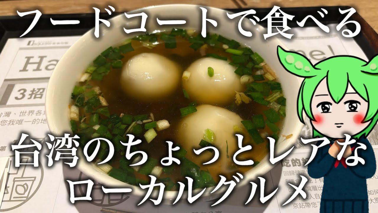 台湾のフードコートでちょっと変わったローカルグルメを食べる【台湾台北食べ歩き】