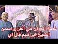 نعمة الزواج في القرآن اسمع الشيخ ابراهيم قال اي نجومي