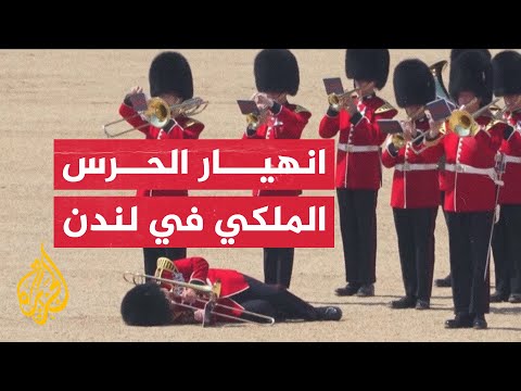 انهيار الحرس الملكي بسبب الحر أثناء استعراض تجريبي في بريطانيا