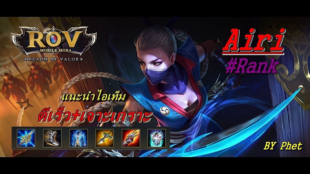 ROV: Airi #Rank พริ้วกว่านี้ไม่มีอีกแล้ว - YouTube