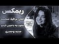 اغاني عراقية حماسية ترند ريمكس ردح اعراس عراقية اغاني ترند التيك توك شلون بيه ياحبيبي كردي حصريا 