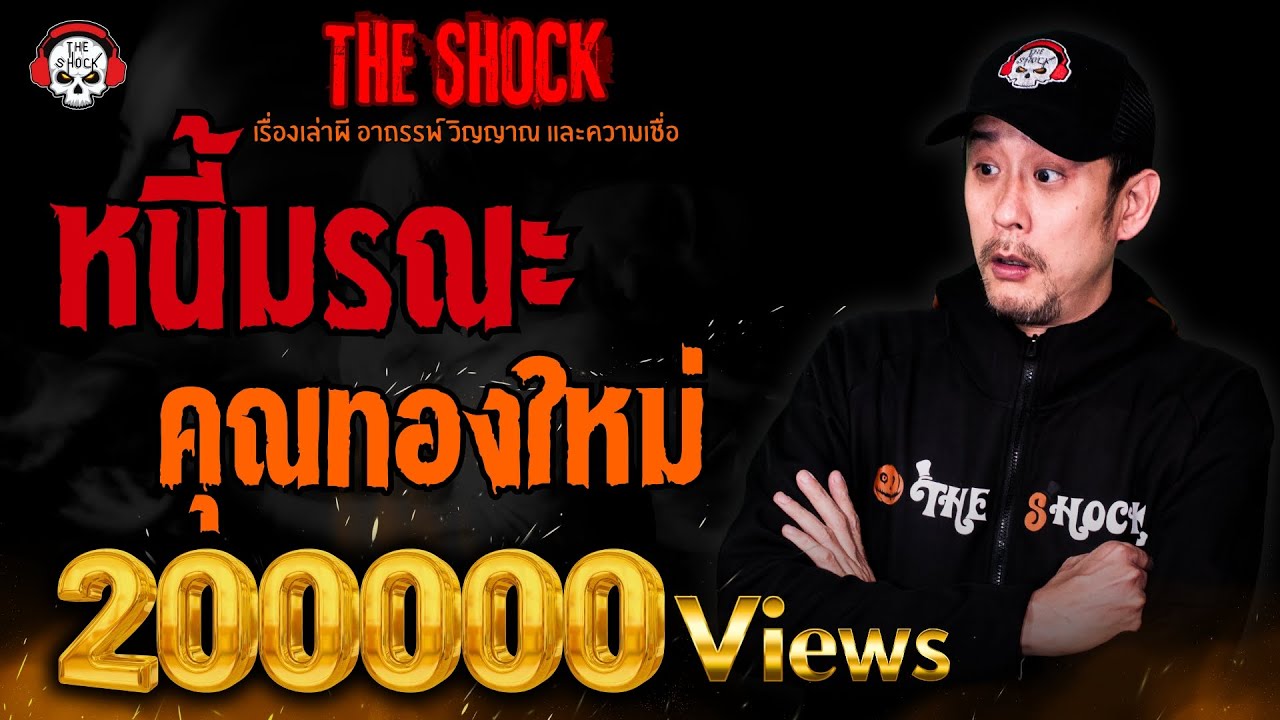 หนี้มรณะ คุณทองใหม่ l TheShock13