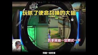 无畏契约手游：玩腻了codm的大狙，那么瓦手的大狙你一定要试一下#无畏契约手游 #瓦手攻略 #无畏契约手游正式上线 #HW枪队