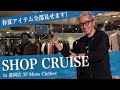 “ショップクルーズ” 春夏アイテム全部見せます！ in 盛岡店 3F Mens Clothes Sugawara Bar Vol.88【メンズファッション】