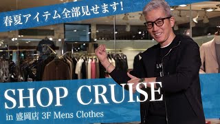 “ショップクルーズ” 春夏アイテム全部見せます！ in 盛岡店 3F Mens Clothes Sugawara Bar Vol.88【メンズファッション】