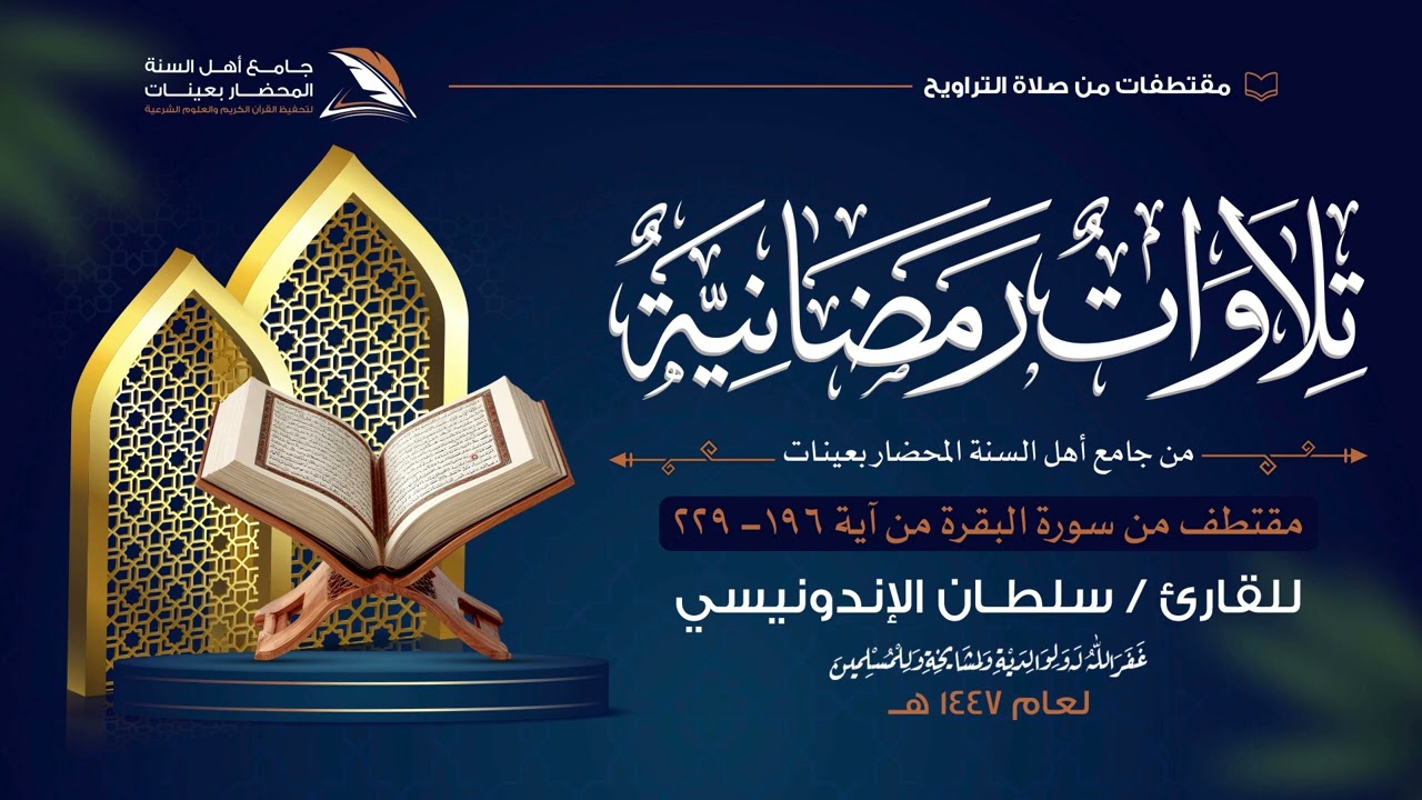 #تلاوات_رمضانية_لعام_١٤٤٧ه‍ | ماتيسر من سورة البقرة |  للقارئ/ #سلطـان _الإندونيسي