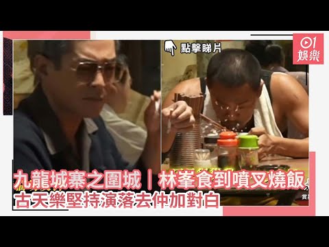 古天樂率「城寨四少」威盡康城　缺少呢位演員網民感美中不足｜01娛樂｜九龍城寨之圍城