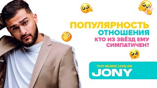 JONY: про детство, новый альбом и дуэт с Zivert