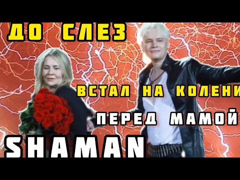 Шаман Пригласил Маму На Танец И Встал На Колени