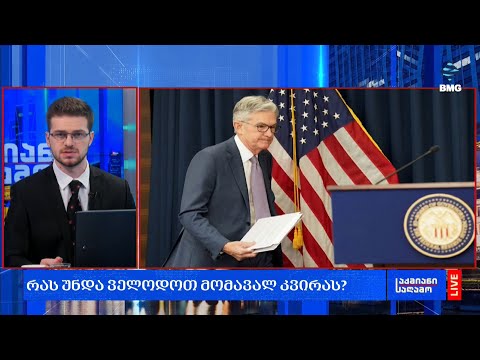 რას უნდა ველოდოთ მომავალ კვირას?