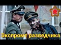 "Неужели вы полагаете, что если бы шёл к вам не по своей воле, то согласился бы идти один?"