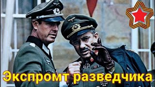 &quot;Неужели вы полагаете, что если бы шёл к вам не по своей воле, то согласился бы идти один?&quot;