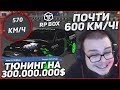 ЧТО БЛ**Ь?! ПОЧТИ 600КМ/Ч НА МУСТАНГЕ! ПОТРАТИЛ 300.000.000$ НА ПОЛНЫЙ ТЮНИНГ!!! (RPBox)