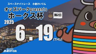 スペースナイトレース小倉けいりん　オッズパークpresentsホークス杯 FⅠ　2025/6/19