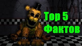 Топ 5 Фактов О Five Nights At Freddy's, Которых Вы Не Знали! - Five Nights At Freddy's