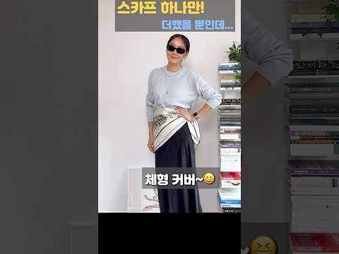 하나만 더해도 룩이 달라지는 스카프 코디법