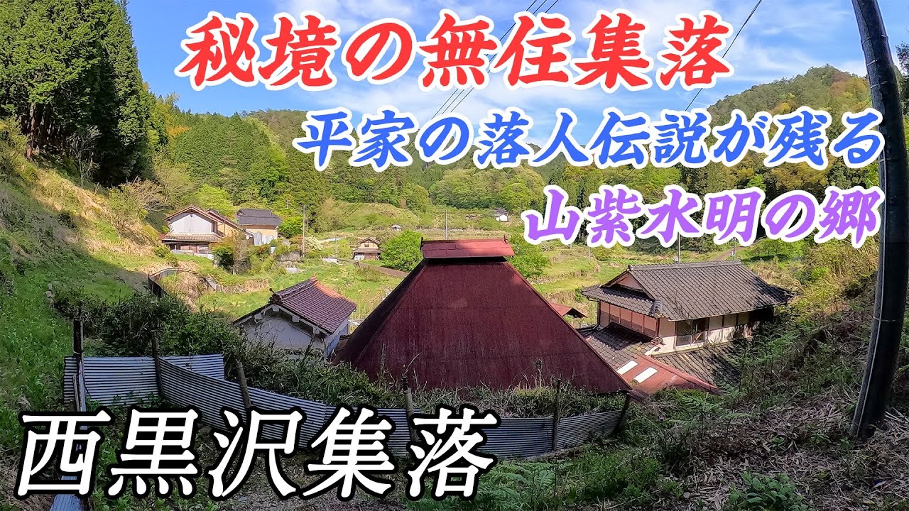 【岩国市本郷町】秘境の無住集落　平家の落人伝説が残る山紫水明の郷 - 西黒沢集落