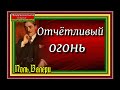Отчётливый огонь Поль Валери Зарубежная Поэзия читает Павел Беседин 