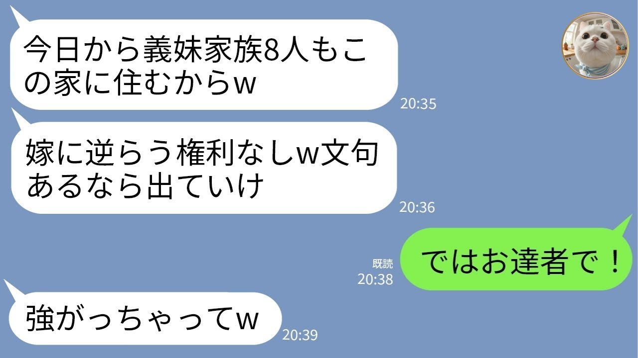 【LINE】私名義の新築一軒家に義母が義妹一家8人を無断で連れてきた「今日から同居よw」夫「嫌なら離婚な」→私「じゃあ即出ていくね」→その後が最高にスカッとwww