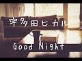 「Good Night」/宇多田ヒカル cover.