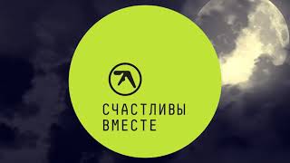 ЧТО ЕСЛИ бы заставку к &quot;Счастливы вместе&quot; написал Aphex Twin?