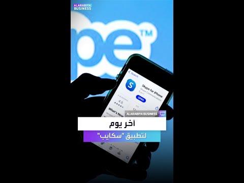 مايكروسوفت تغلق تطبيق سكايب نهائيا اليوم بعد 22 عاما من إطلاقه
