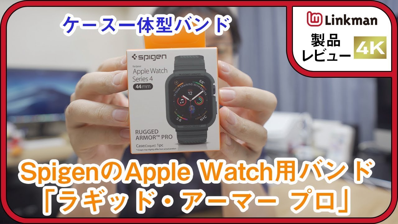 レビュー Spigenのケース一体型apple Watch用バンド ラギッド アーマー プロ Youtube